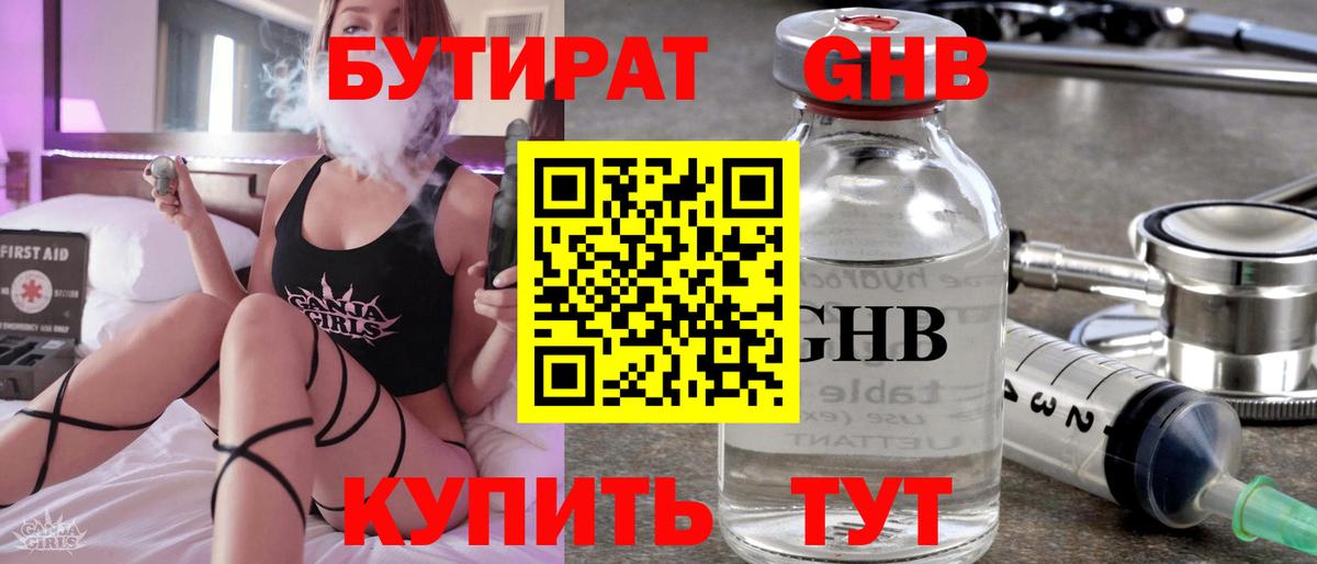 Бутират оксибутират Южноуральск