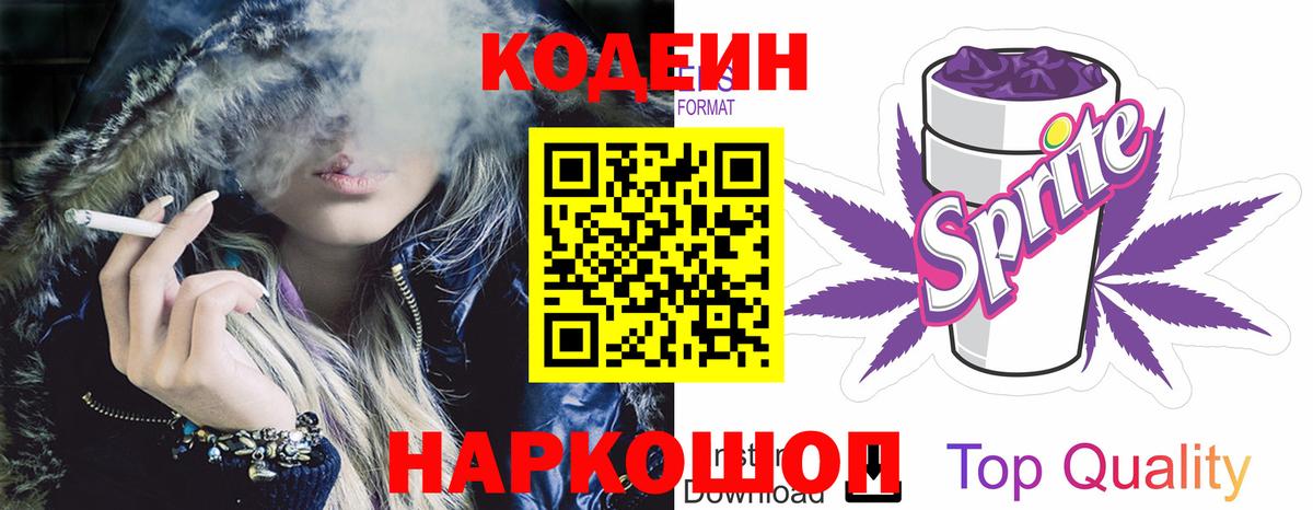 Кодеин напиток Lean (лин)  Codein Purple Drank  Южноуральск  Вход с VPN 